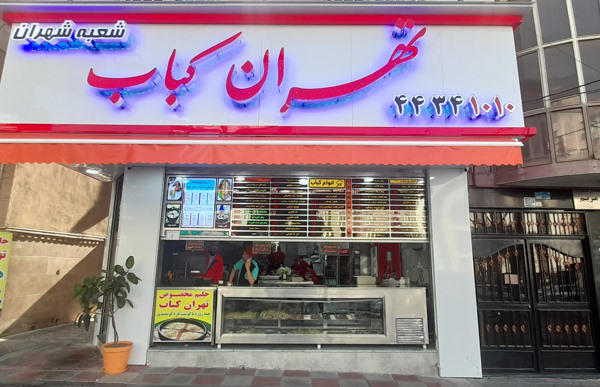 کبابی ها و چلوکبابی های معروف تهران