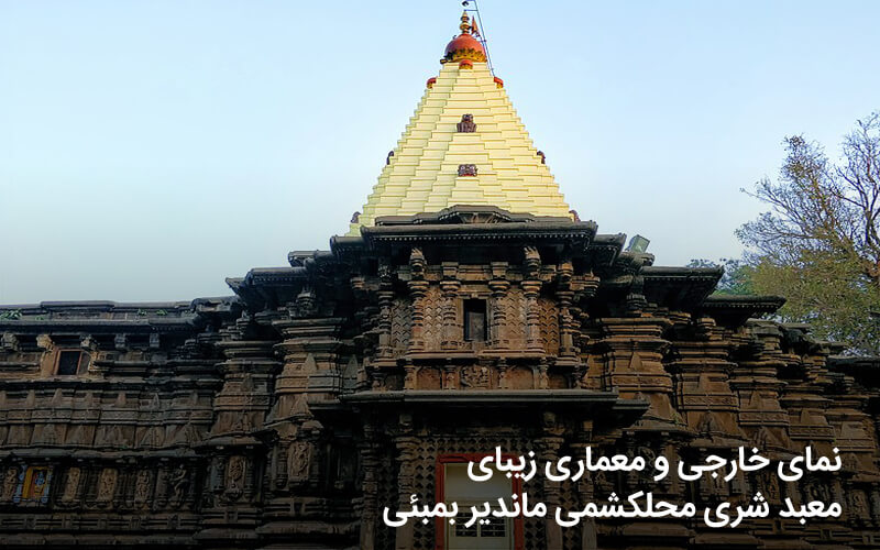 معبد شری محلکشمی ماندیر بمبئی