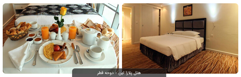 هتل های ارزان دوحه را بشناسید!