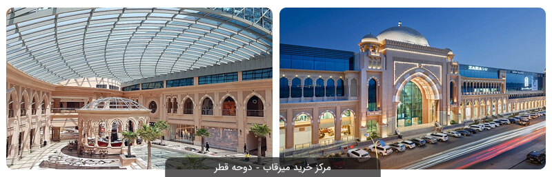 معروف ترین مراکز خرید قطر را بشناسید!