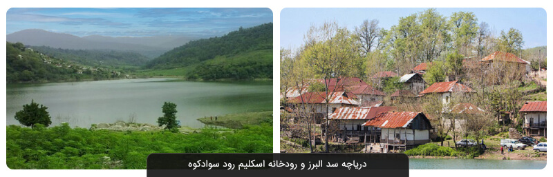 دریاچه سد البرز و رودخانه اسکلیم رود سوادکوه
