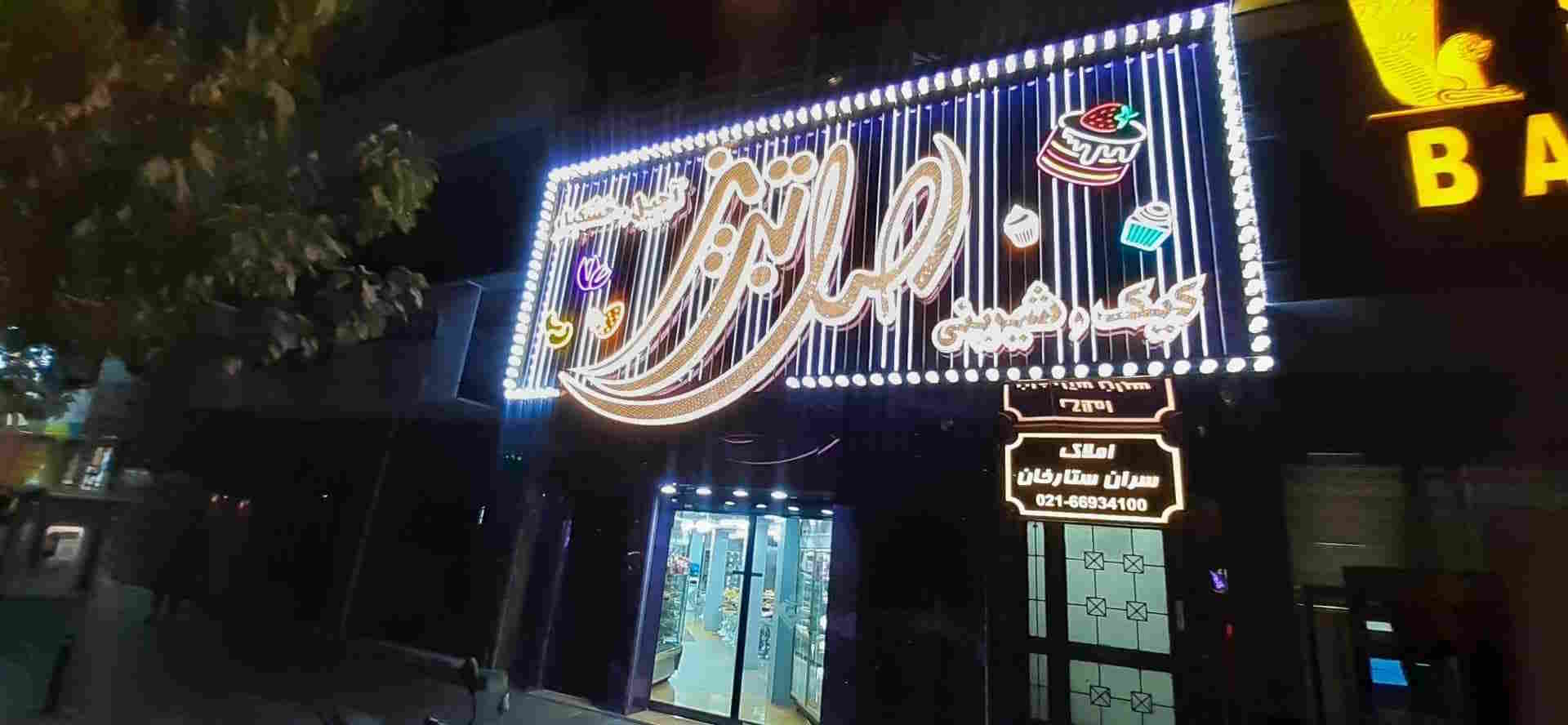 بهترین شیرینی فروشی های تهران | معرفی ۲۰ شیرینی فروشی خوب تهران