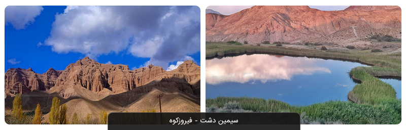 روستای سیمین دشت فیروزکوه | ایده آل برای سفری کوتاه