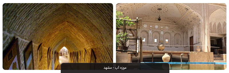 موزه های مشهد
