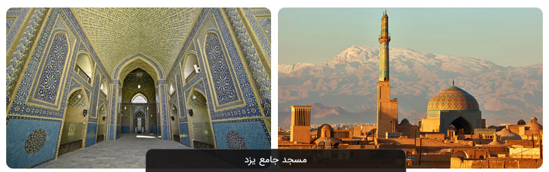 جاهای دیدنی یزد | معرفی ۴۰ مورد از برترین جاذبه‌های گردشگری شهر بادگیرها
