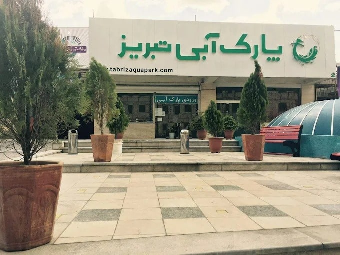 پارک آبی تبریز کجاست؟