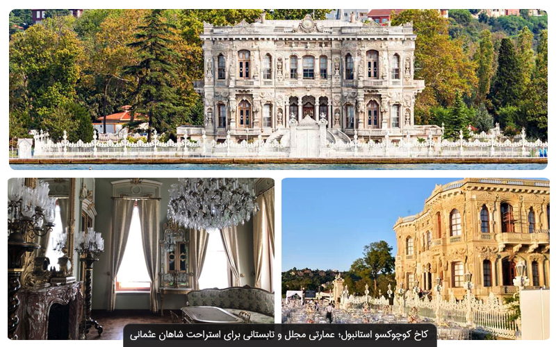 کاخ های استانبول و ماجراهای شنیدنی آن 