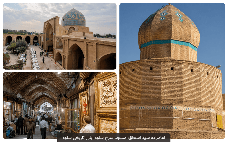 جاهای دیدنی ساوه | معرفی بهترین دیدنی های داخل شهر و اطراف