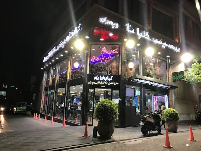 کبابی ها و چلوکبابی های معروف تهران