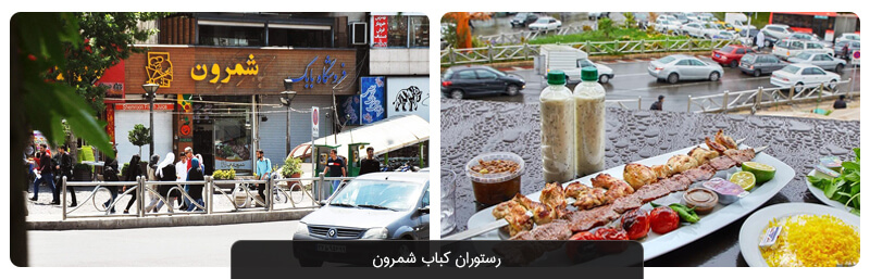 بهترین رستوران های تهران که باید حتماً امتحان کنید 