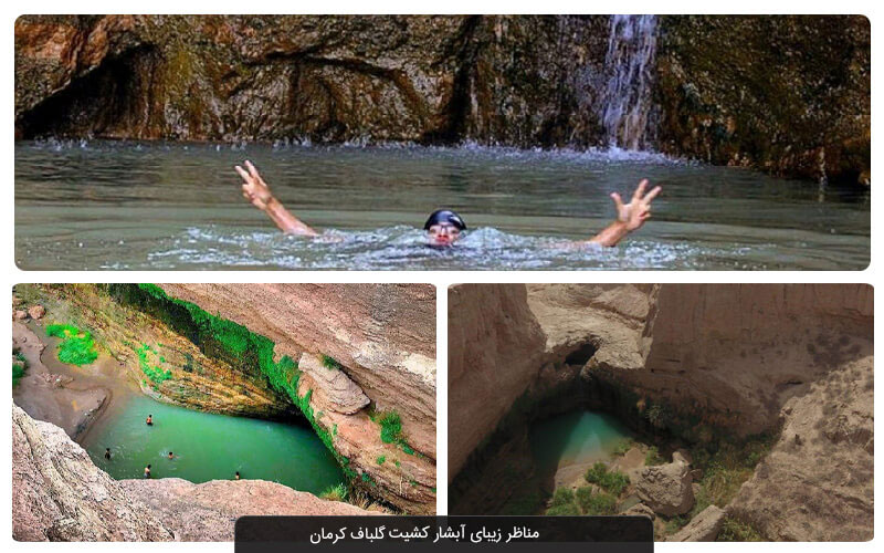 آبشار کشیت گلباف کرمان