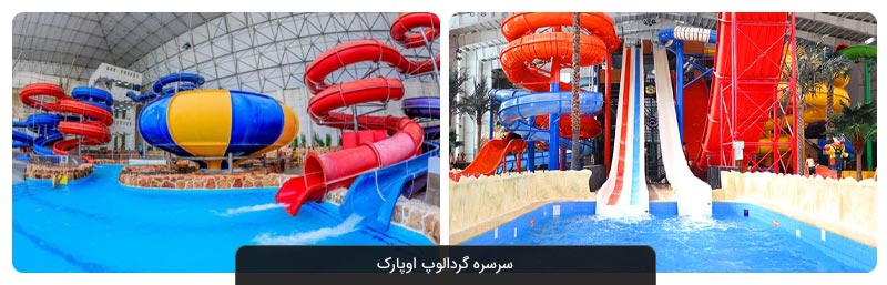  پارک آبی اوپارک تهران | آشنایی کامل با اپارک و امکانات مختلف آن