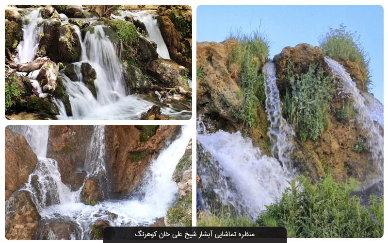 آبشار شیخ علی خان کوهرنگ