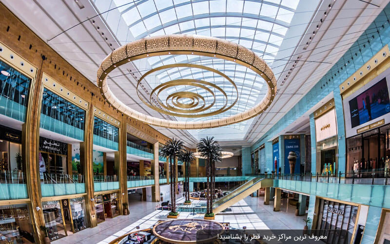 معروف ترین مراکز خرید قطر را بشناسید!