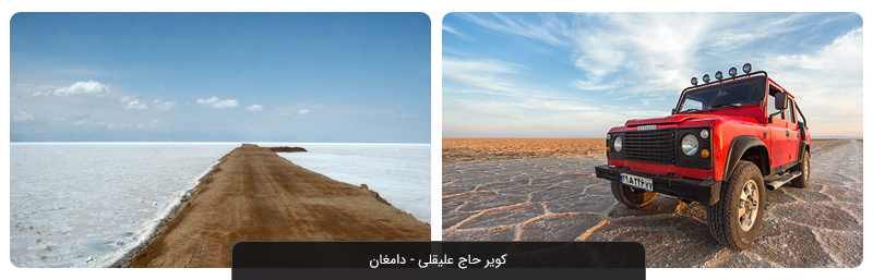 کویر و دریاچه نمک حاج علیقلی دامغان