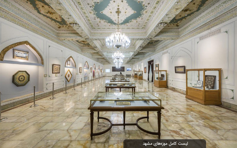   لیست کامل موزه های مشهد با عکس و آدرس