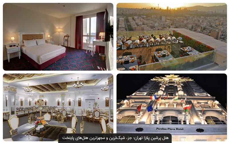 بهترین هتل های تهران را ببینید: از پارسیان تا اسپیناس پالاس