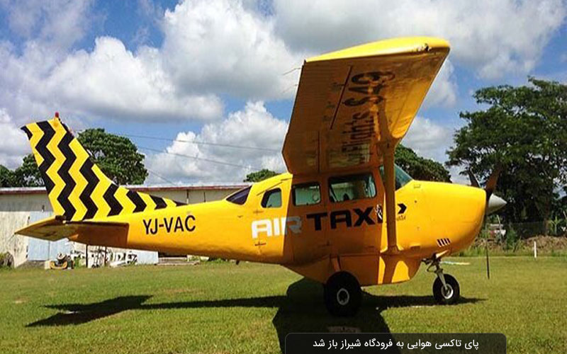 پای تاکسی هوایی به فرودگاه شیراز باز شد