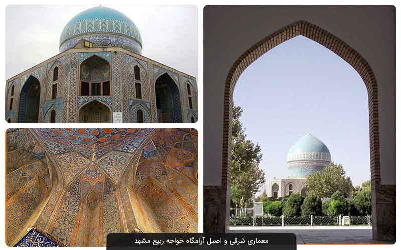 آرامگاه خواجه ربیع مشهد؛ بنایی به قدمت صفویه