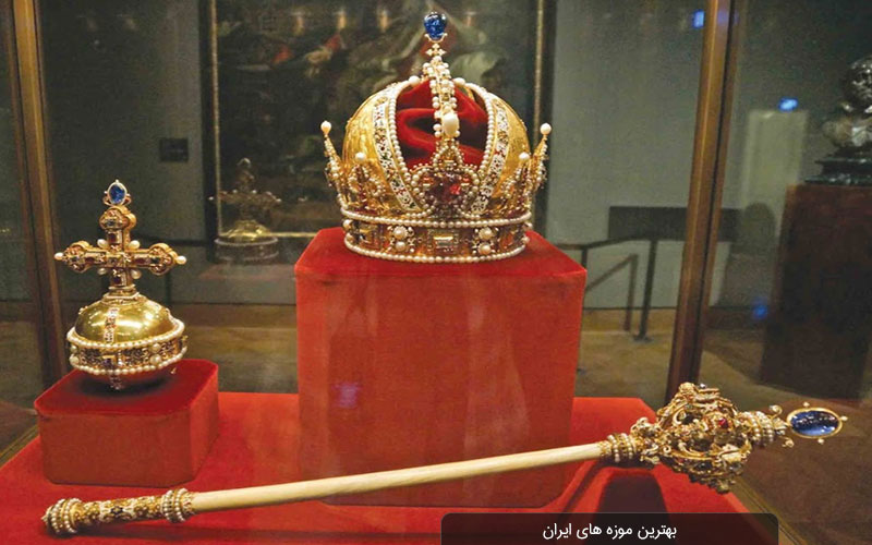 لیست بهترین موزه های ایران 