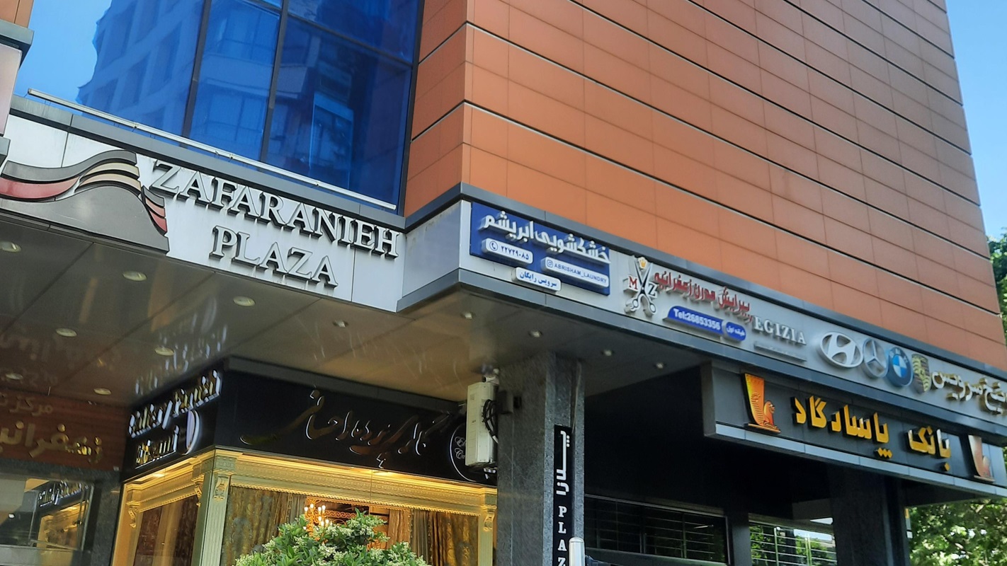 زعفرانیه پلازا کجاست؟ | امکانات مجتمع تجاری زعفرانیه پلازا