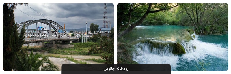زیباترین و مهمترین رودهای ایران