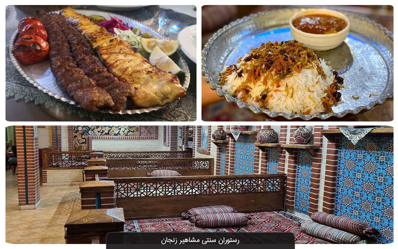 بهترین رستوران‌های زنجان بنا به تجربه مشتریان