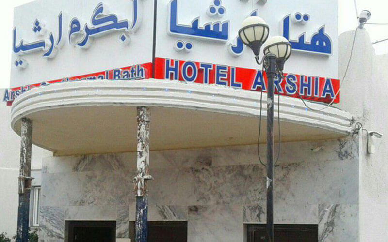 هتل ارشیا آبگرم قزوین