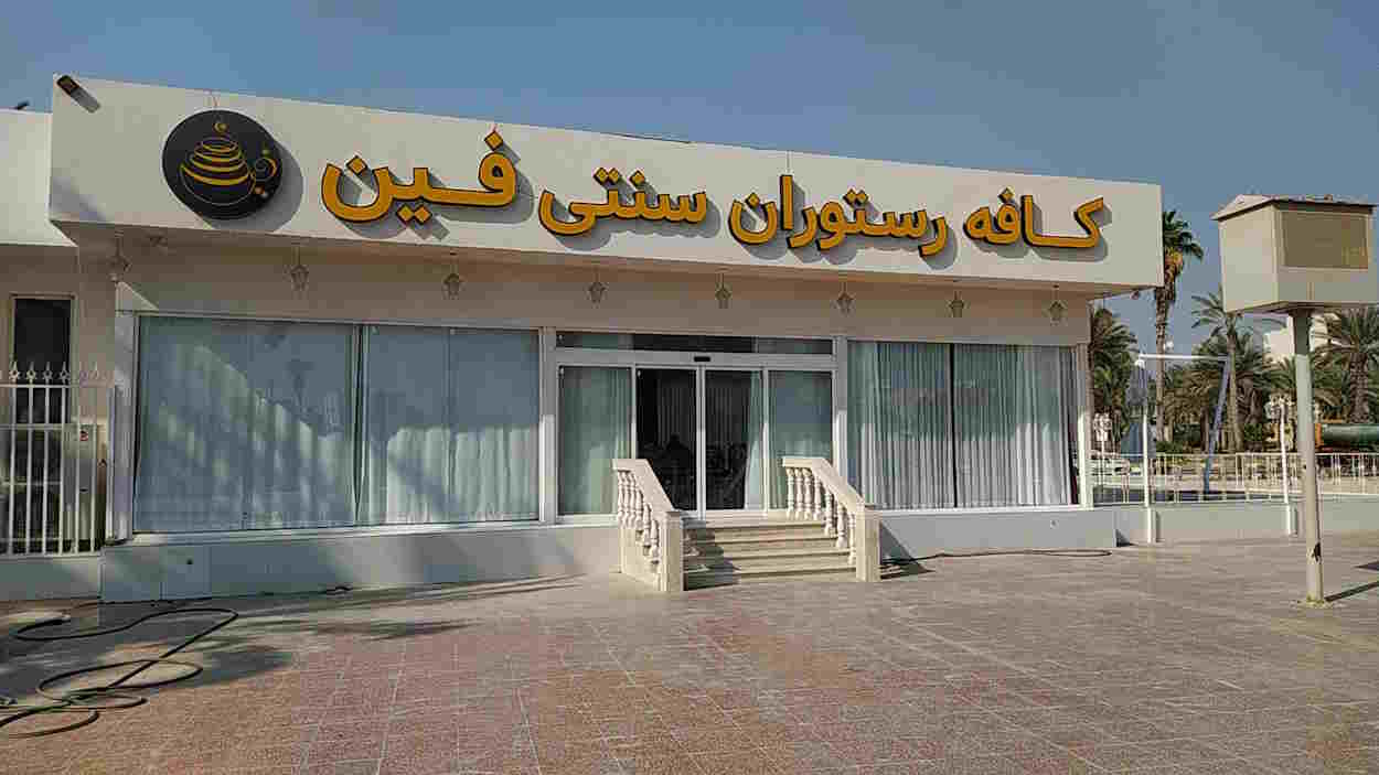 بهترین رستوران های بندرعباس