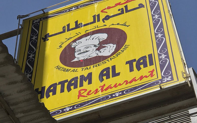 رستوران حاتم طائی دبی