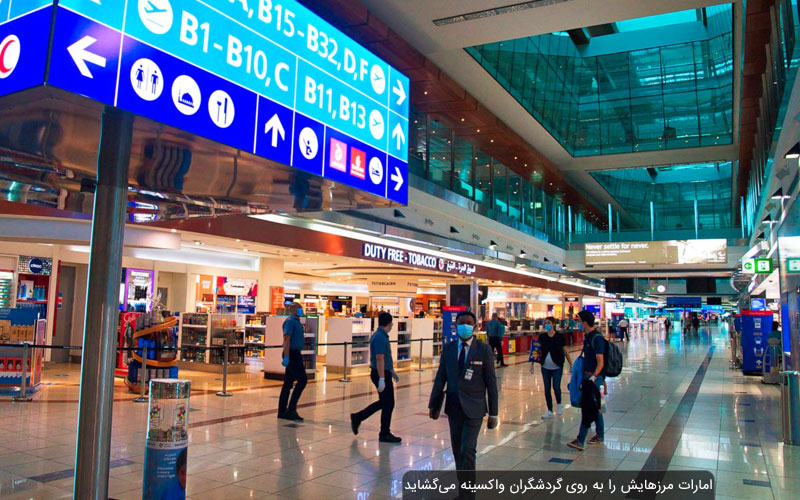 امارات مرزهایش را به روی همه مسافران واکسینه شده می‌گشاید