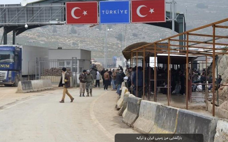 بازگشایی مرز زمینی ایران و ترکیه برای تردد مسافری از هفته آینده