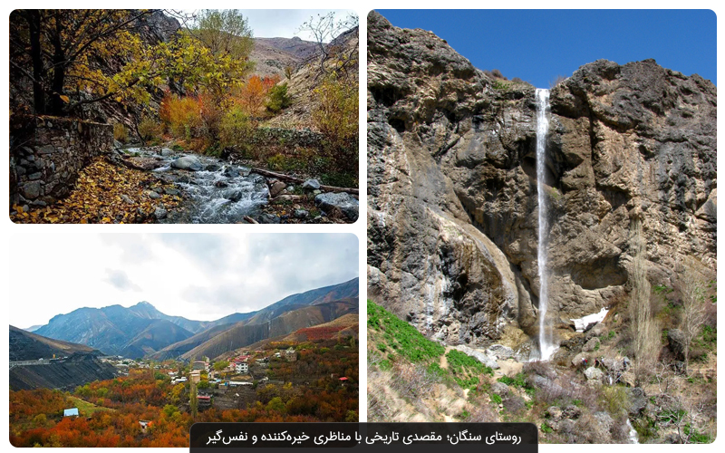 بهترین روستاهای اطراف تهران برای سفر یک روزه