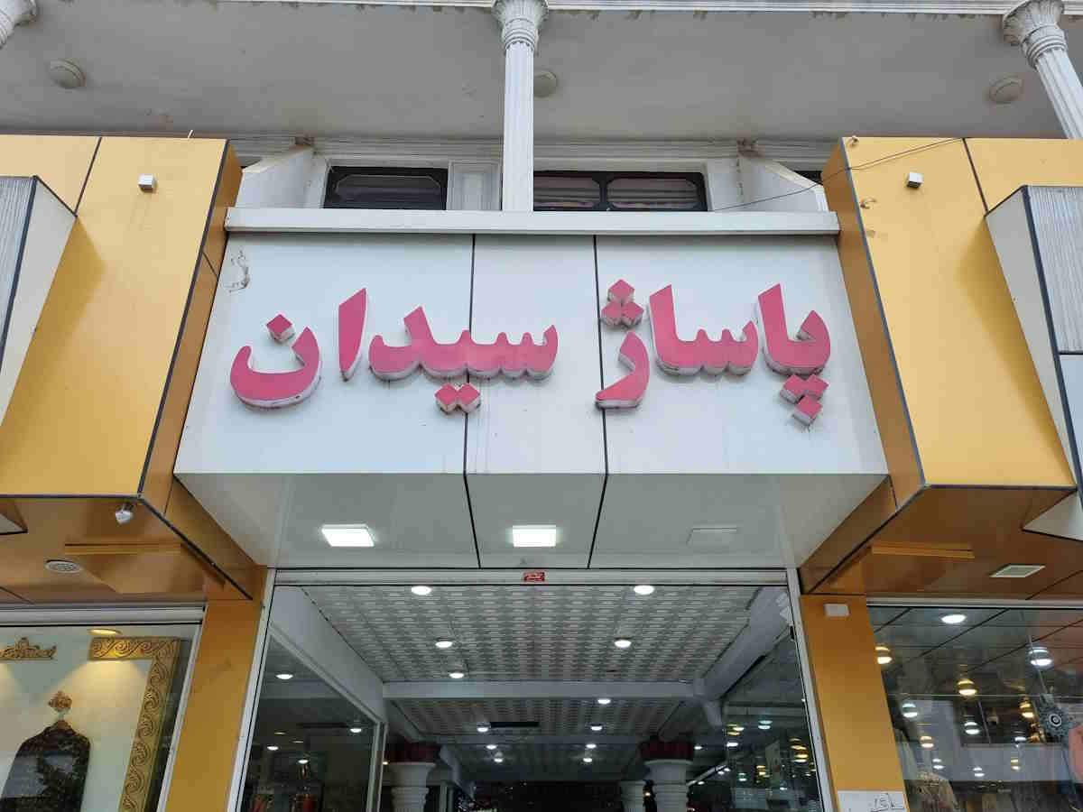 بازارهای آستارا | با بهترین مراکز خرید آستارا آشنا شوید