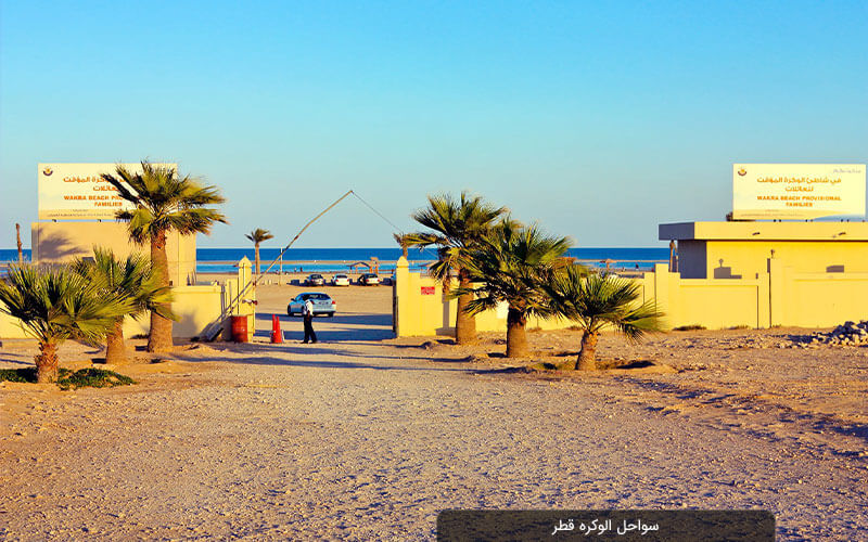 زیباترین جاهای دیدنی الوکره قطر را بشناسید!