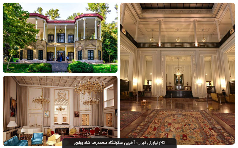 مجموعه فرهنگی تاریخی کاخ نیاوران تهران