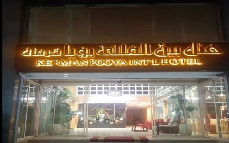 هتل پویا کرمان