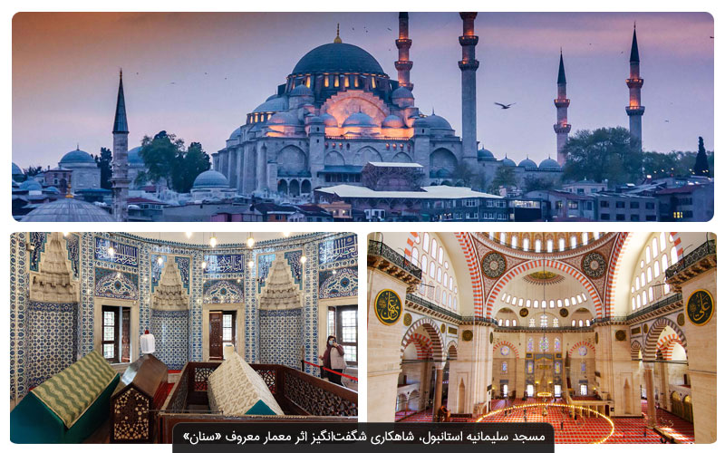 مسجد سلیمانیه استانبول  