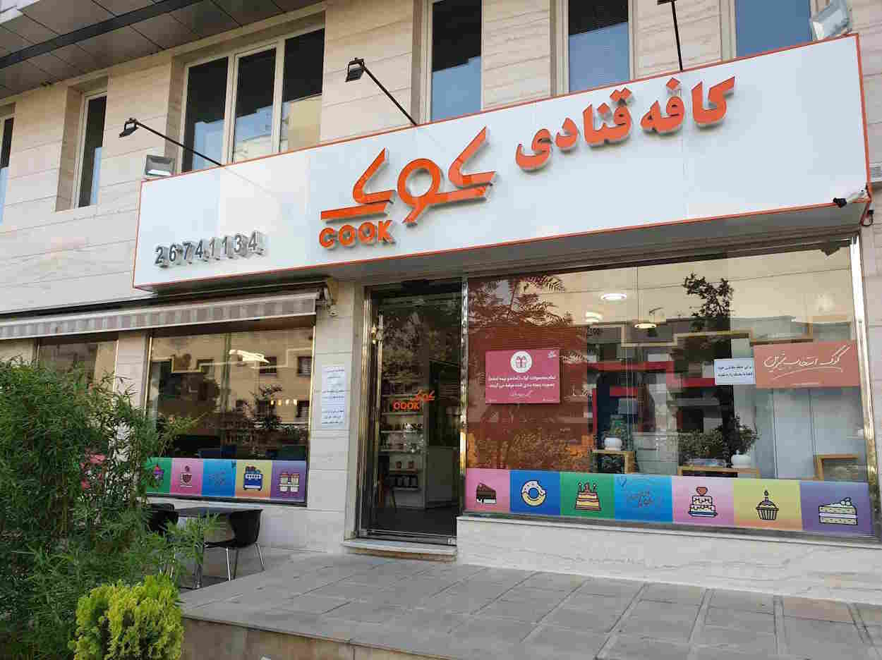 بهترین شیرینی فروشی های تهران | معرفی ۲۰ شیرینی فروشی خوب تهران