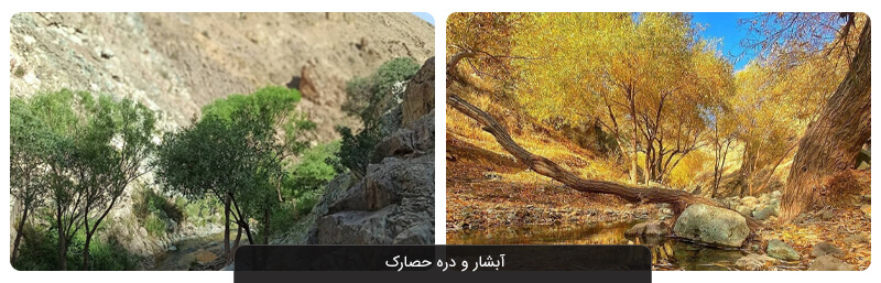  آبشار و دره حصارک تهران؛ دنج و بکر 