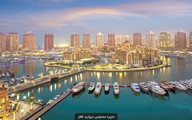 جزیره مروارید قطر؛ لوکس ترین جزیره ساخته دست انسان