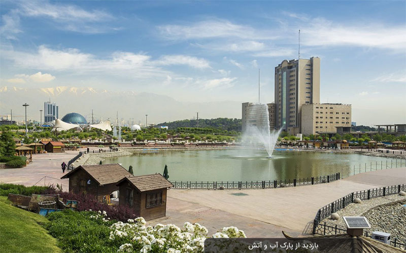 پارک آب و آتش تهران | از دیدنی ترین پارک های پایتخت
