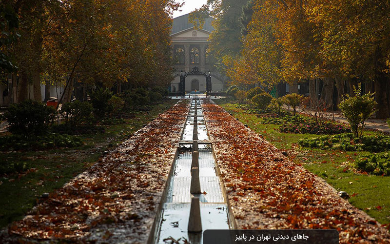 جاهای دیدنی تهران در پاییز را بشناسید