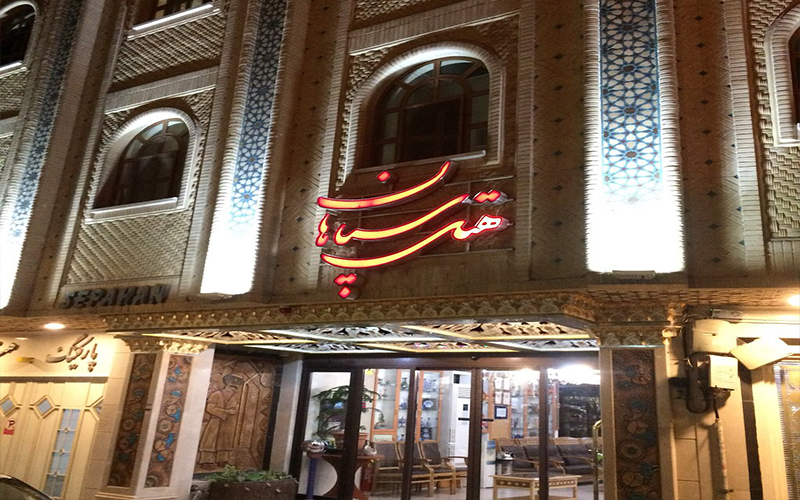 هتل سپاهان اصفهان