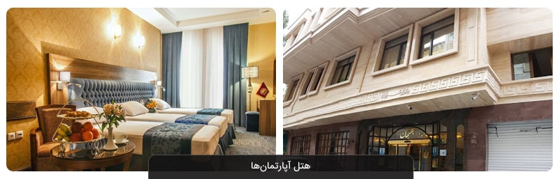 تفاوت هتل و هتل آپارتمان در چیست و معایب و مزایای هر کدام