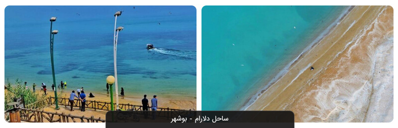 ساحل دلارام بوشهر