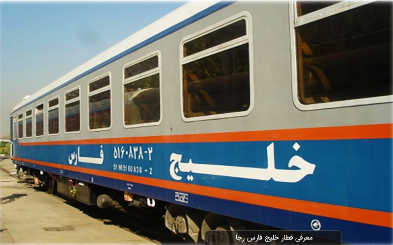 معرفی قطار خلیج فارس؛ گزینه‌ای اقتصادی برای سفر