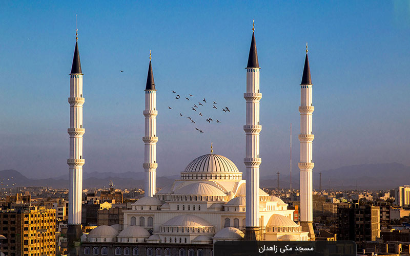 مسجد مکی زاهدان