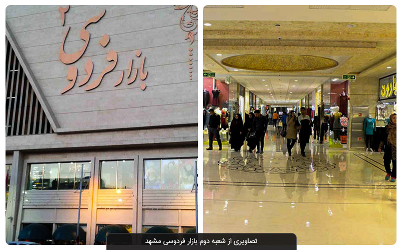 همه چیز درباره بازار فردوسی مشهد + عکس و آدرس