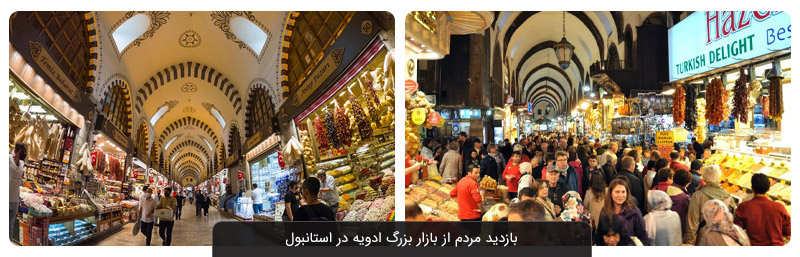 معرفی بازار ادویه استانبول (بازار مصری استانبول)